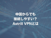 中国からでも接続しやすい？Astrill VPNとは