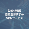 【2024年版】目的別おすすめVPNサービス