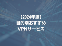 【2024年版】目的別おすすめVPNサービス