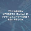 ブラジル裁判所がVPN経由でX（Twitter）にアクセスしたユーザーに罰金？ 本当に可能なのか