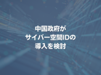 中国政府がサイバー空間IDの導入を検討