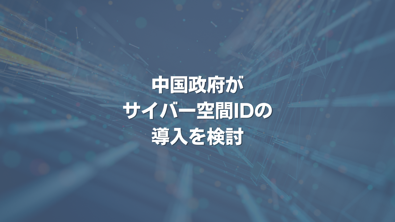 中国政府がサイバー空間IDの導入を検討