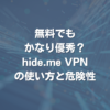 無料でもかなり優秀？ hide.me VPNの使い方と危険性