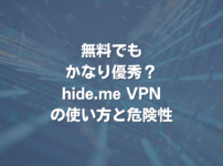 無料でもかなり優秀？ hide.me VPNの使い方と危険性