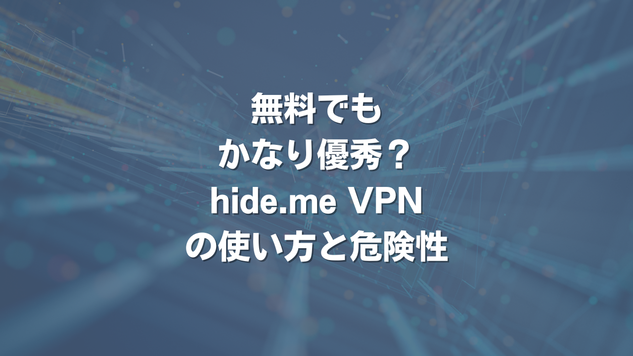 無料でもかなり優秀？ hide.me VPNの使い方と危険性