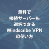 無料で接続サーバーも選択できるWindscribe VPNの使い方