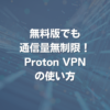 無料版でも通信量無制限！Proton VPNの使い方