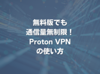 無料版でも通信量無制限！Proton VPNの使い方