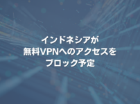 インドネシアが無料VPNへのアクセスをブロック予定