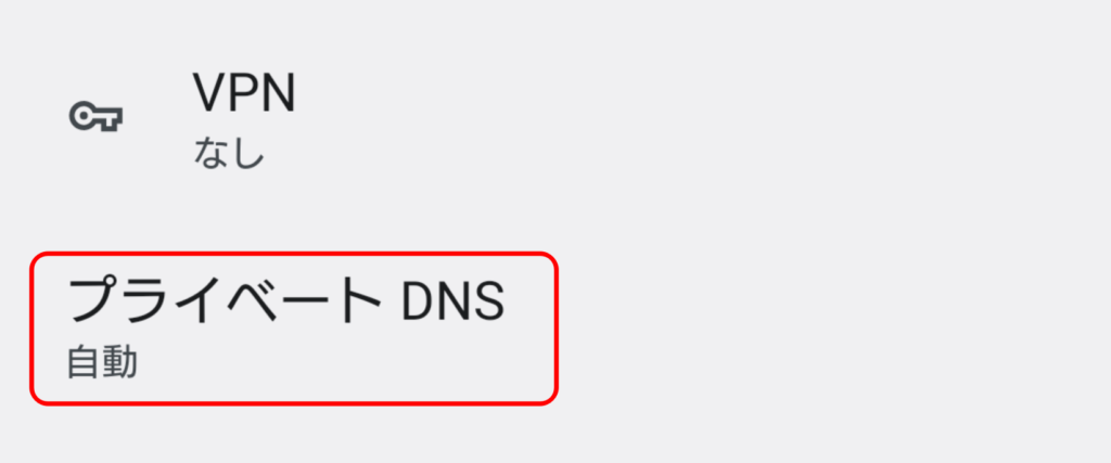 NextDNS Android設定 2