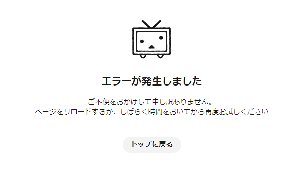 ニコニコ動画のエラー
