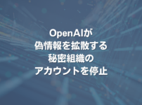 OpenAIが偽情報を拡散する秘密組織のアカウントを停止