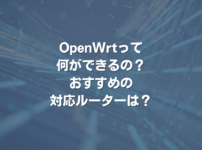 OpenWrtって何ができるの？ 対応ルーターは？