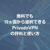 無料でも10ヵ国から選択できるPrivadoVPNの評判と使い方