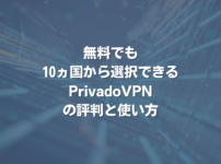 無料でも10ヵ国から選択できるPrivadoVPNの評判と使い方