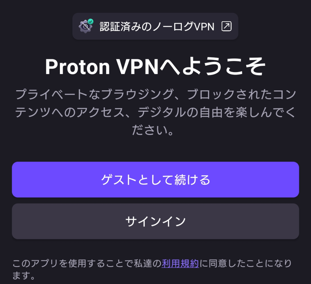 Proton VPN Android インストール 1