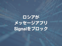 ロシアがメッセージアプリSignalをブロック