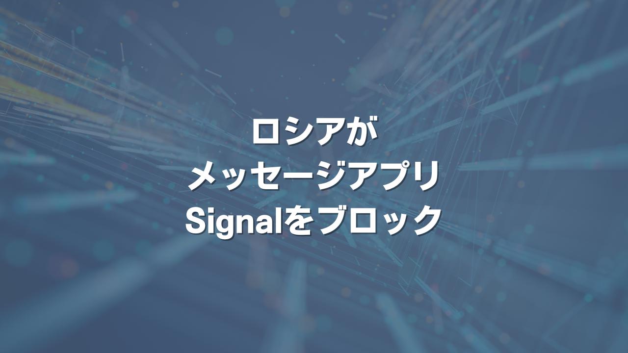 ロシアがメッセージアプリSignalをブロック