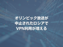 オリンピック放送が中止されたロシアでVPN利用が増える