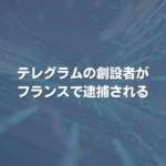 テレグラムの創設者がフランスで逮捕される