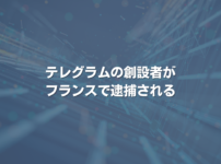 テレグラムの創設者がフランスで逮捕される