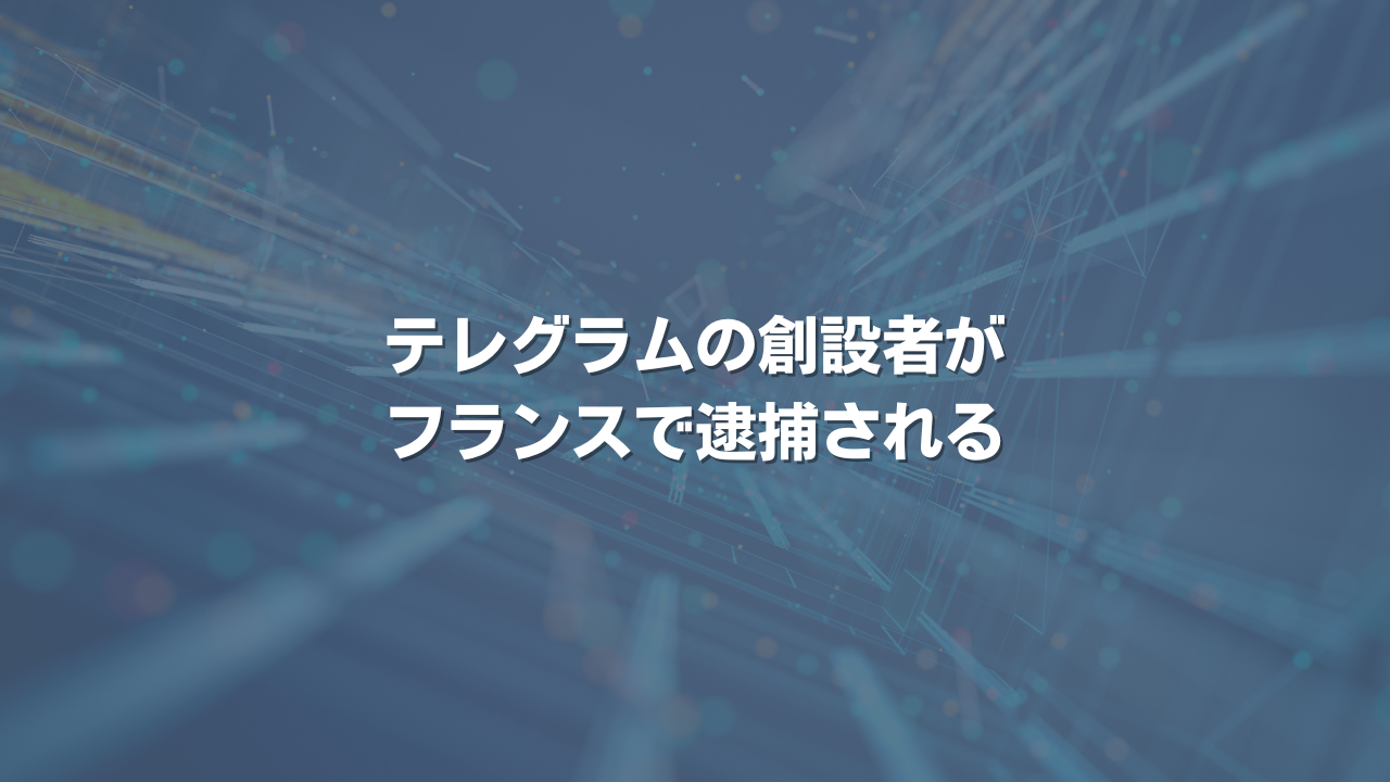 テレグラムの創設者がフランスで逮捕される