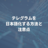 テレグラムを日本語化する方法と注意点