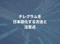 テレグラムを日本語化する方法と注意点