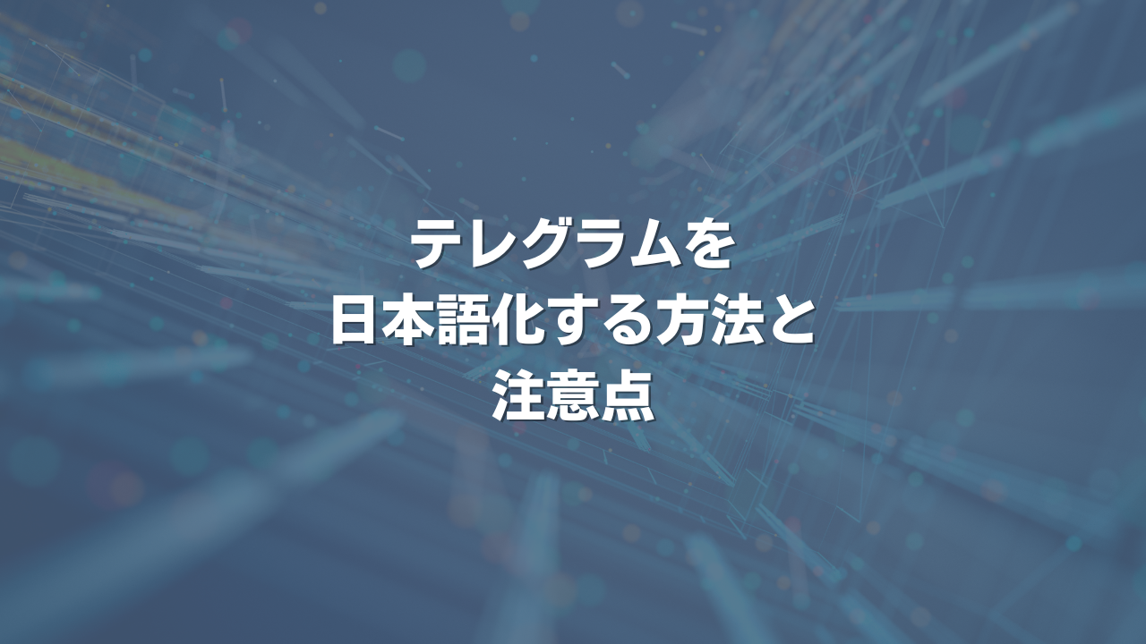 テレグラムを日本語化する方法と注意点