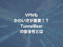 VPNもかわいさが重要！？TunnelBearの安全性とは