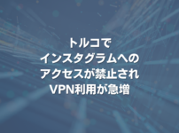 トルコでインスタグラムへのアクセスが禁止されVPN利用が急増