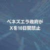 ベネズエラ政府がXを10日間禁止