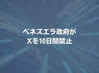 ベネズエラ政府がXを10日間禁止