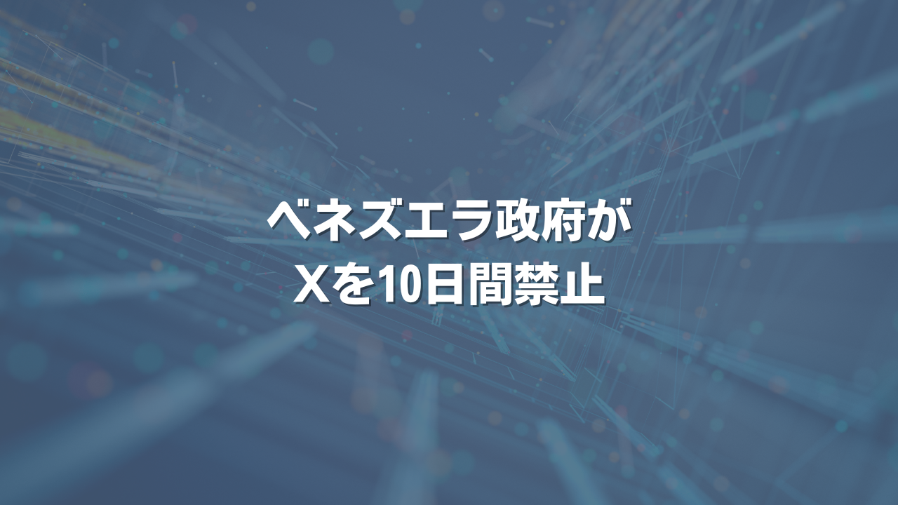 ベネズエラ政府がXを10日間禁止