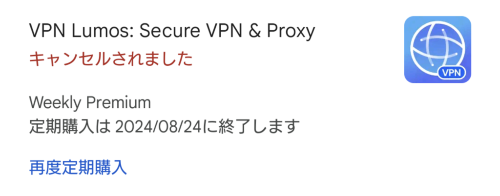 VPN Lumos Android 解約 7