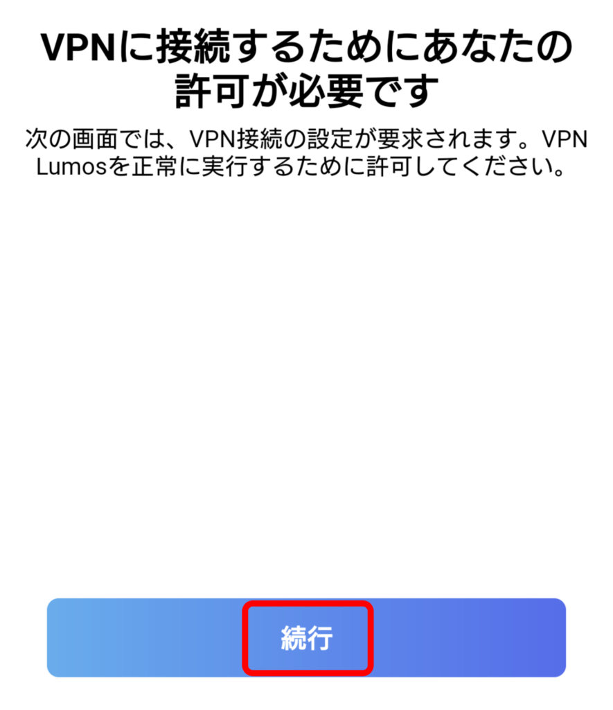 VPN Lumos Android インストール 8