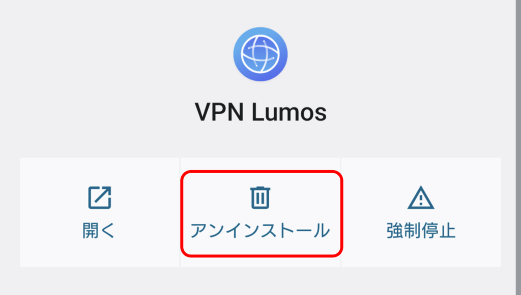 VPN Lumos Android アンインストール 1