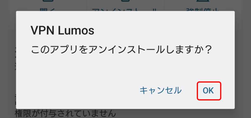 VPN Lumos Android アンインストール 2