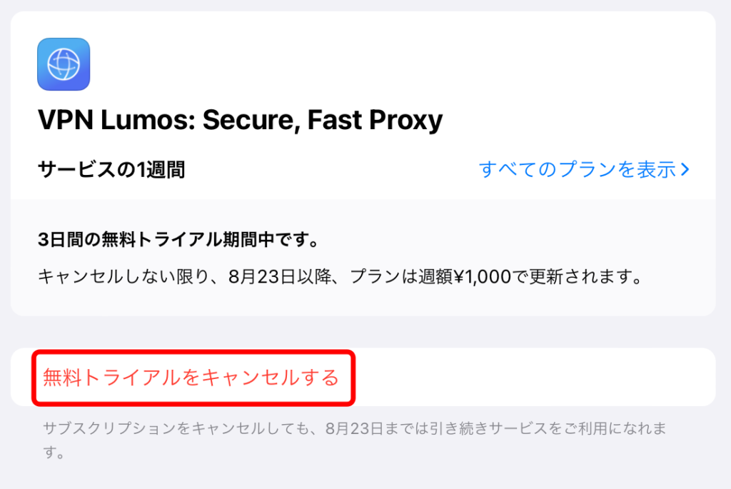 VPN Lumos iOS 解約 4