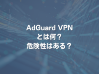 AdGuard VPNとは何？ 危険性はある？