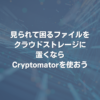 見られて困るファイルをクラウドストレージに置くならCryptomatorを使おう