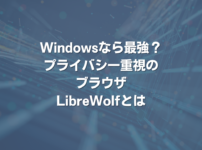 Windowsなら最強？ プライバシー重視のブラウザLibreWolfとは