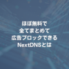 ほぼ無料で全てまとめて広告ブロックできるNextDNSとは