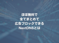 ほぼ無料で全てまとめて広告ブロックできるNextDNSとは