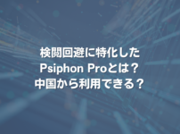 検閲回避に特化したPsiphon Proとは？ 中国から利用できる？