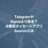 TelegramやSignalより安全？ 分散型メッセージアプリSessionとは