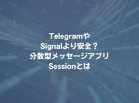 TelegramやSignalより安全？ 分散型メッセージアプリSessionとは