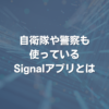 自衛隊や警察も使っているSignalアプリとは