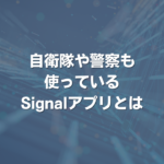 自衛隊や警察も使っているSignalアプリとは