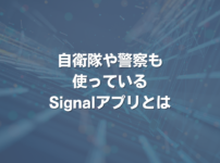 自衛隊や警察も使っているSignalアプリとは